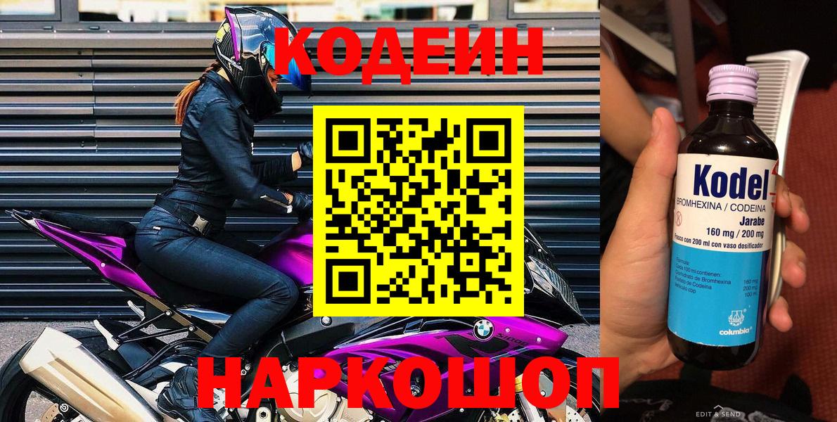 Кодеиновый сироп Lean Purple Drank  Codein напиток Lean (лин)  Павловский Посад  Вход с VPN 